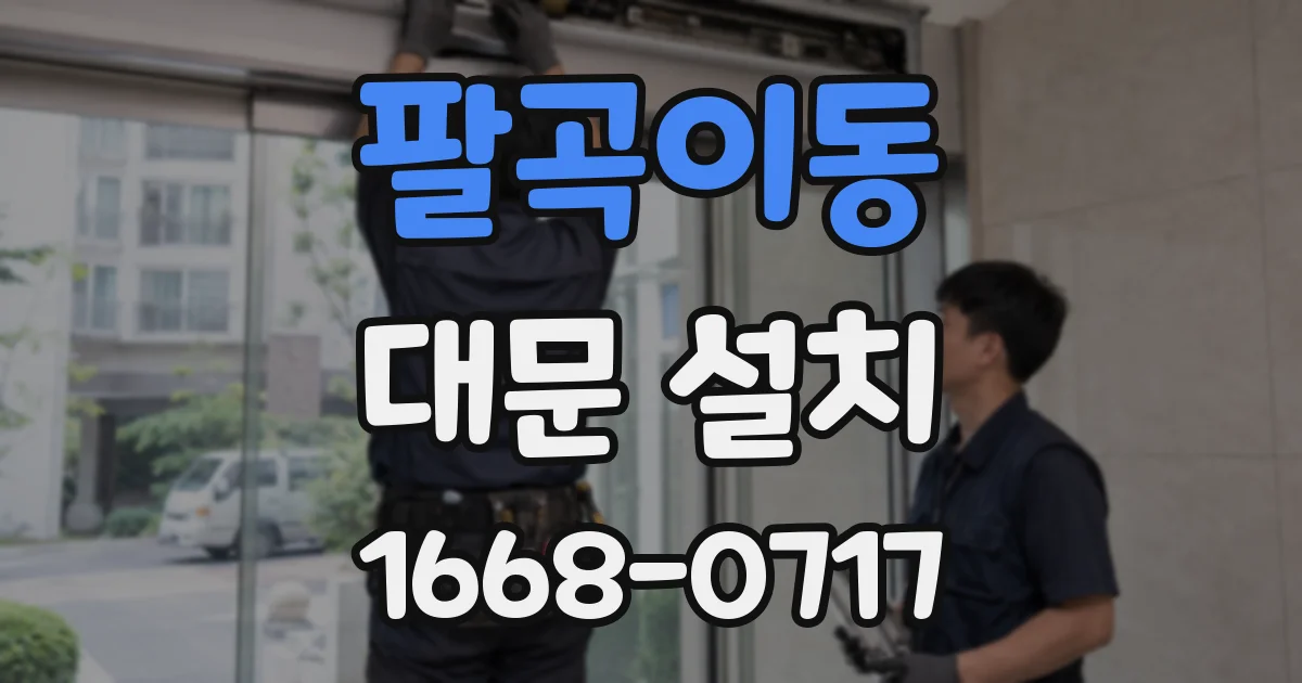 팔곡이동 대문 설치