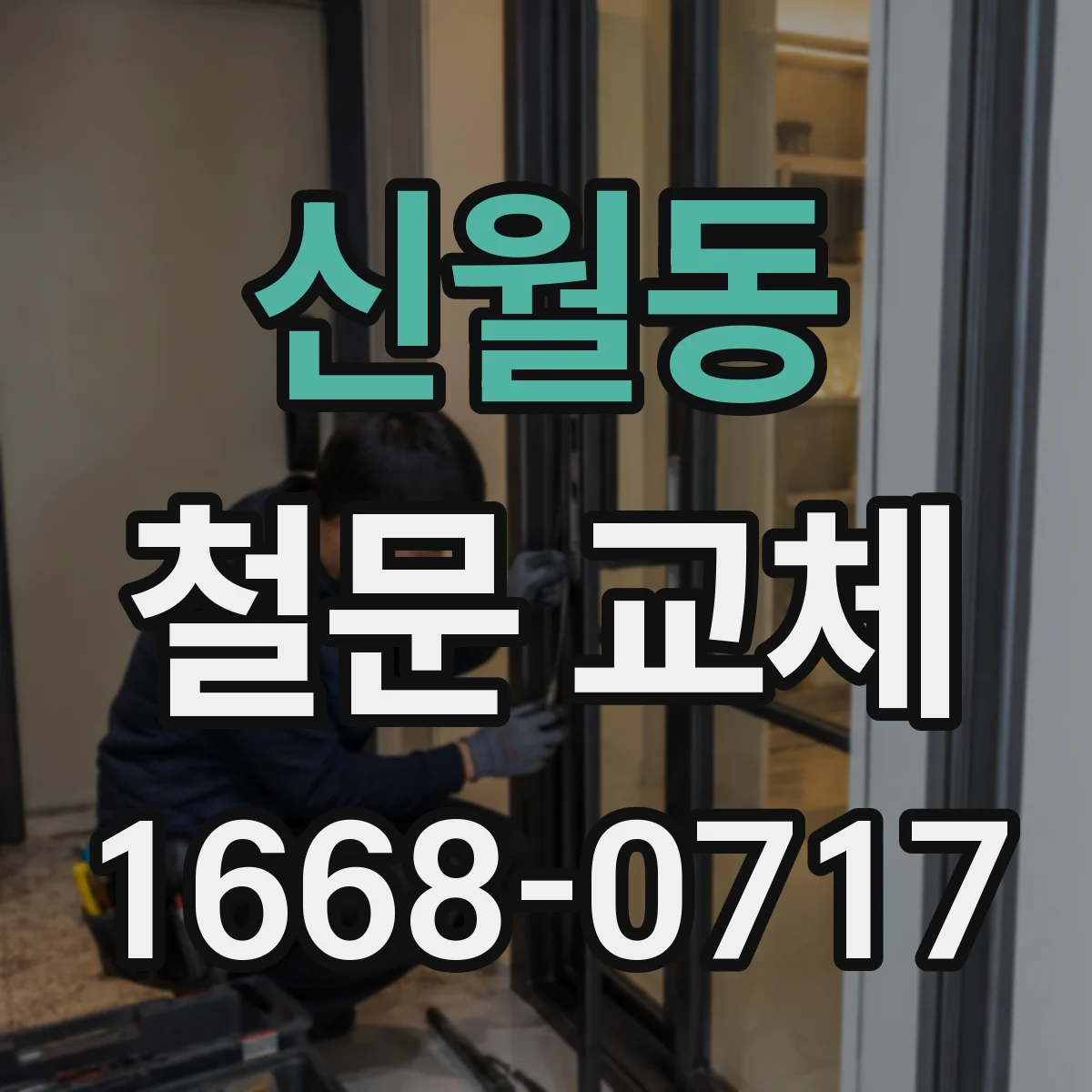 신월동 철문 교체