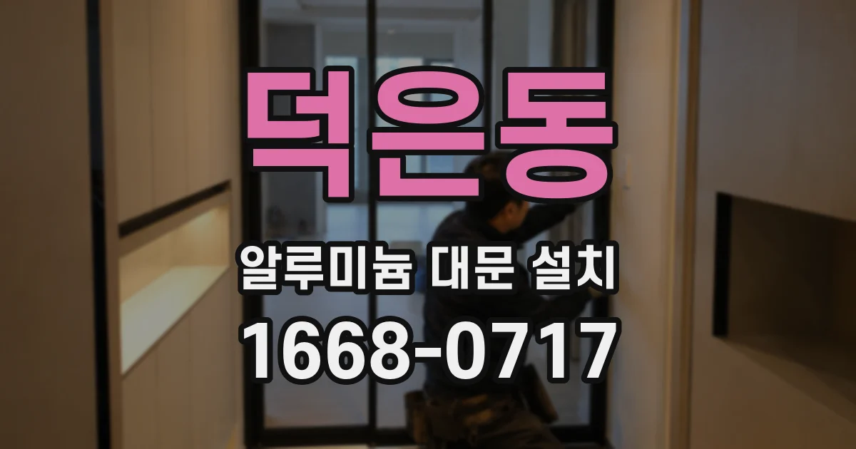 덕은동 알루미늄 대문 설치