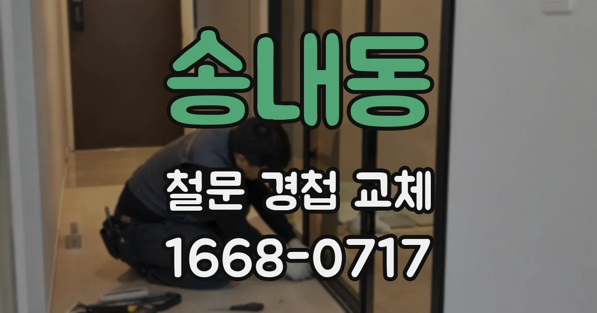 송내동 철문 경첩 교체