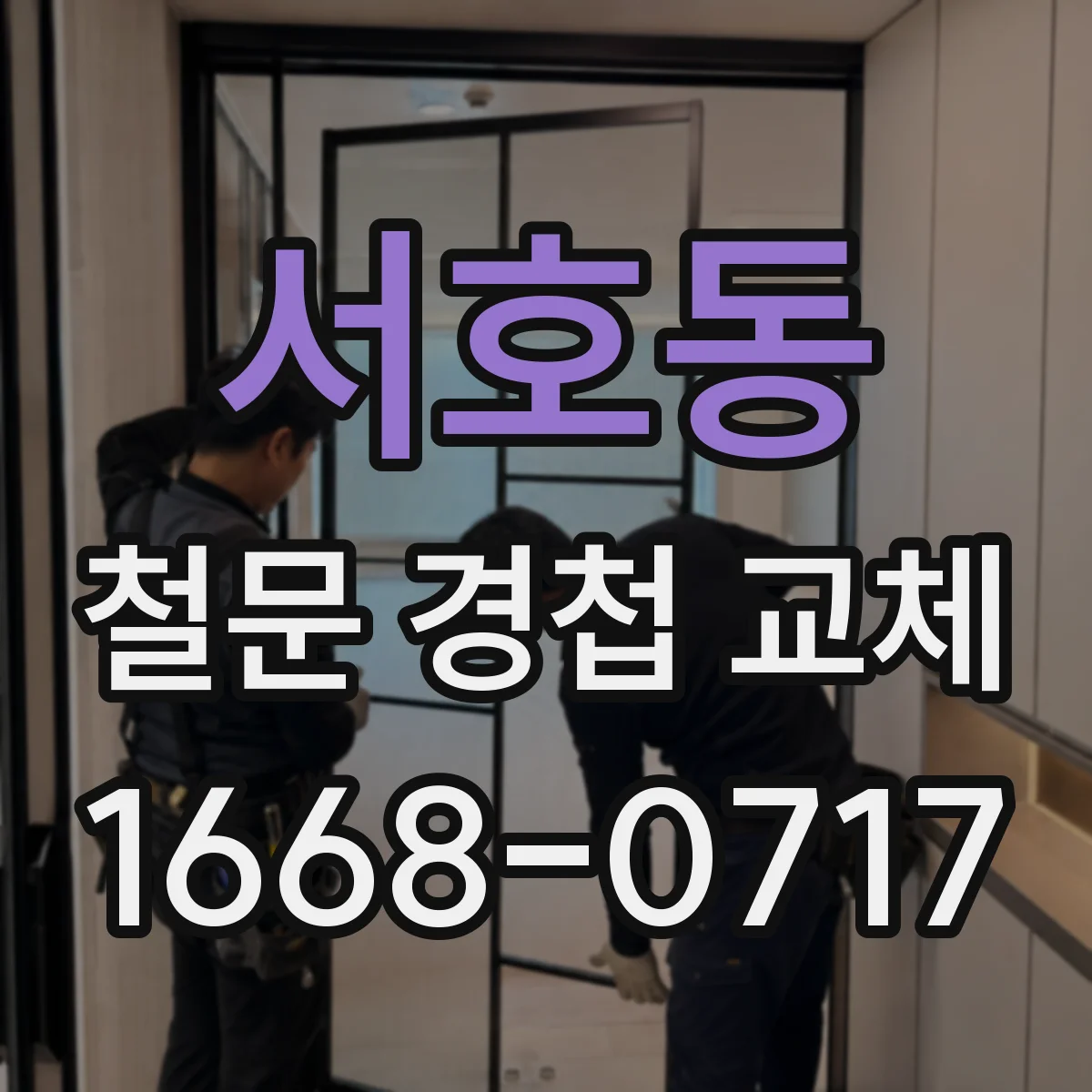 서호동 철문 경첩 교체