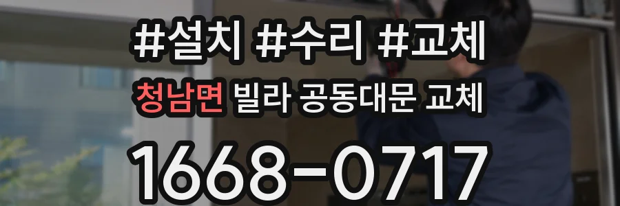 청남면 빌라 공동대문 교체