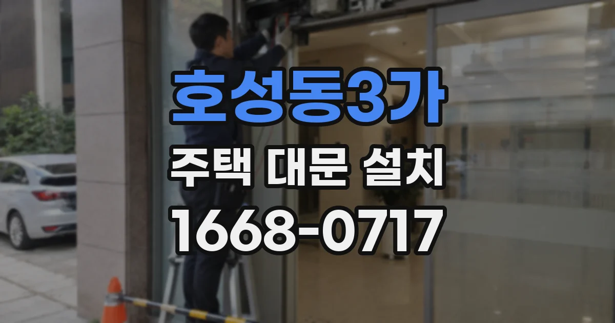 호성동3가 주택 대문 설치