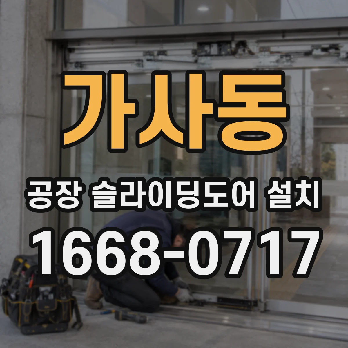 가사동 공장 슬라이딩도어 설치