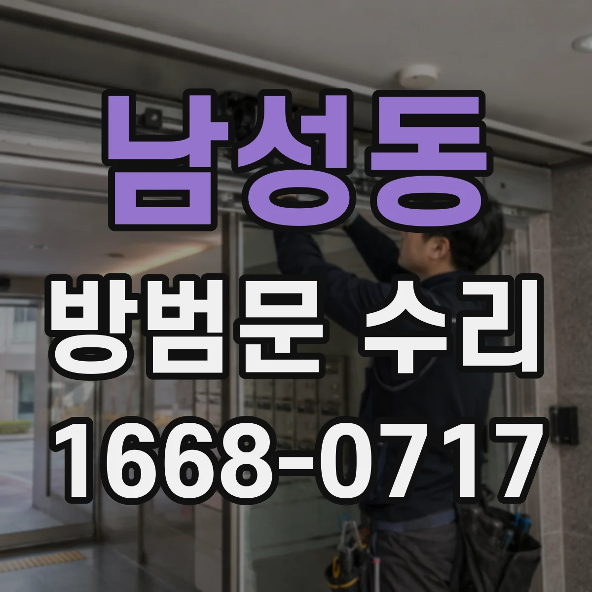 남성동 방범문 수리