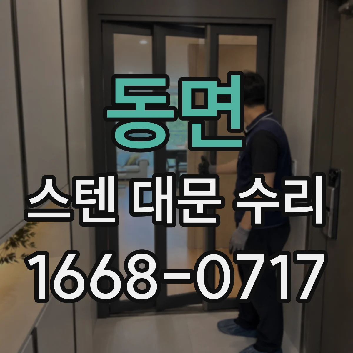 동면 스텐 대문 수리