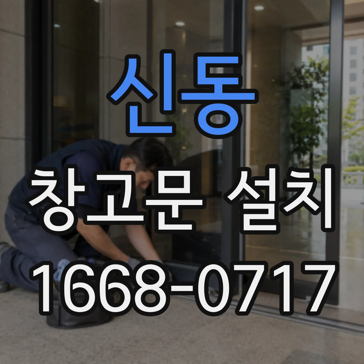 신동 창고문 설치