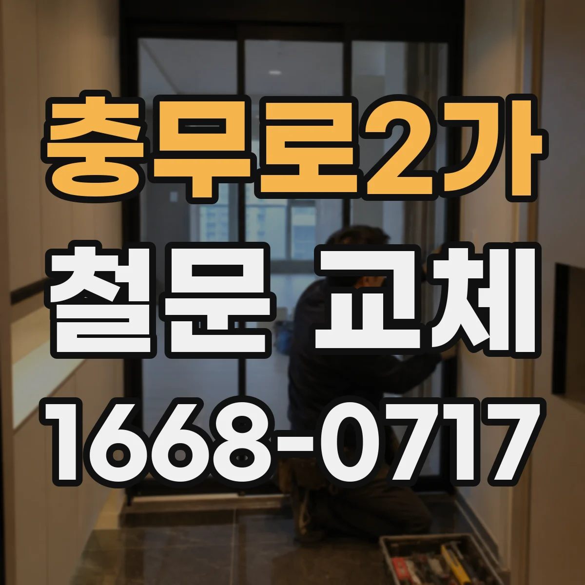 충무로2가 철문 교체