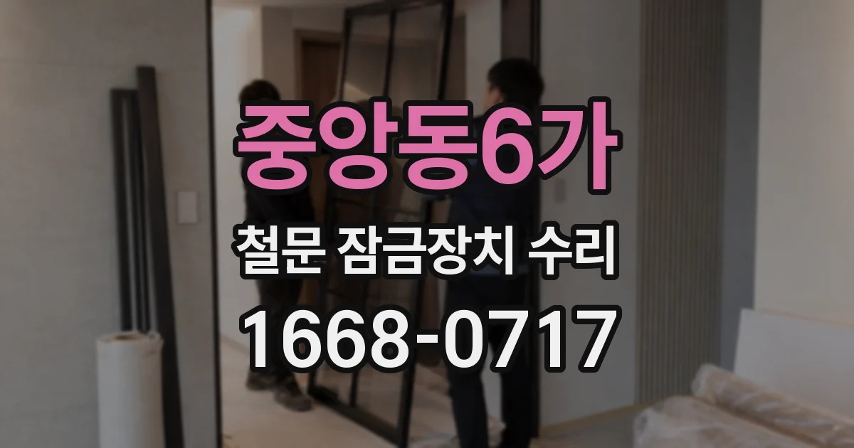 중앙동6가 철문 잠금장치 수리