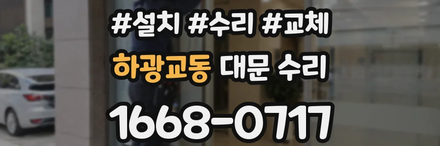 하광교동 대문 수리