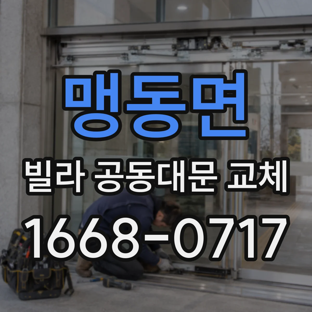 맹동면 빌라 공동대문 교체