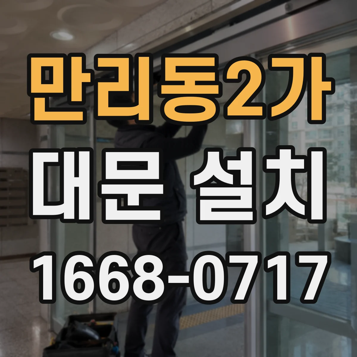 만리동2가 대문 설치