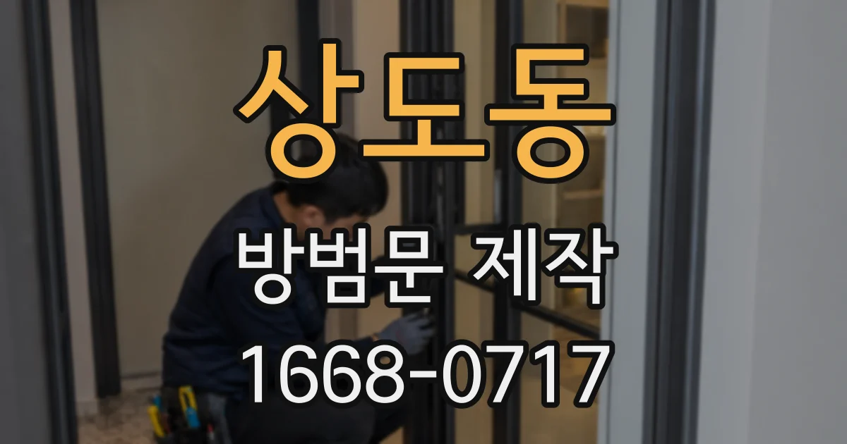 상도동 방범문 제작