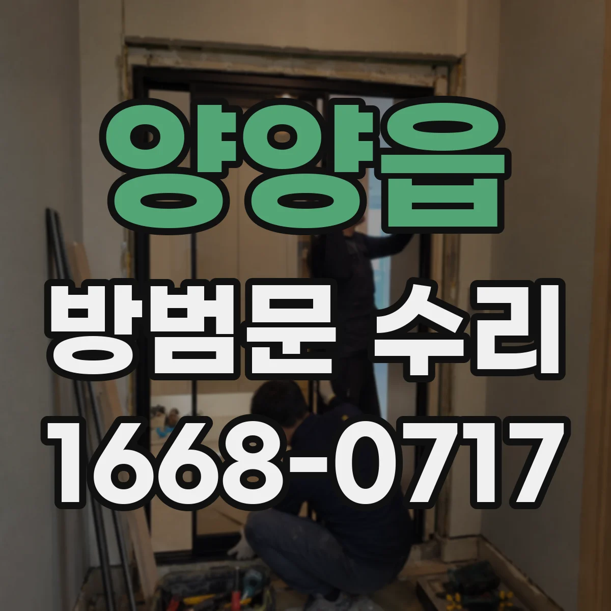 양양읍 방범문 수리