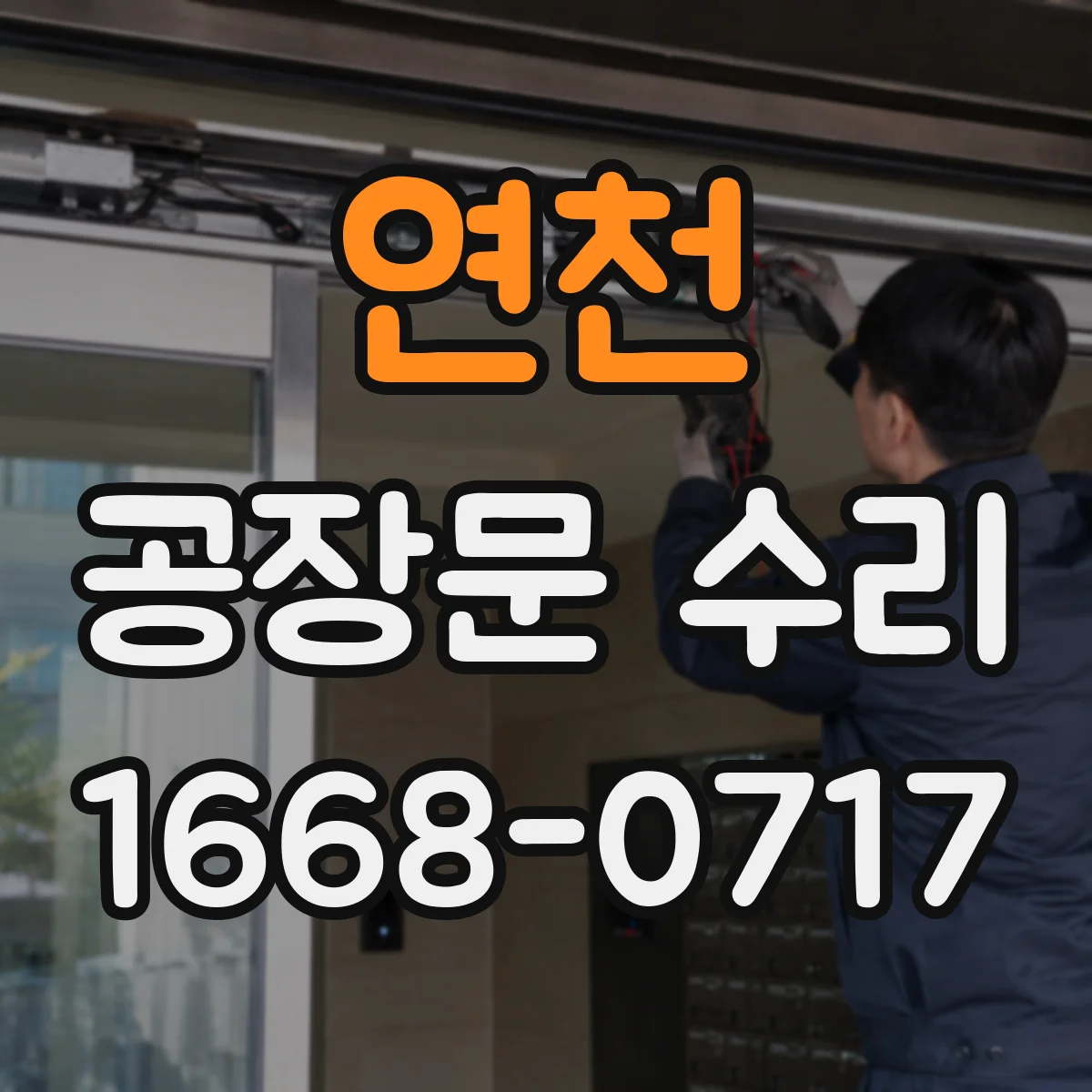연천 공장문 수리