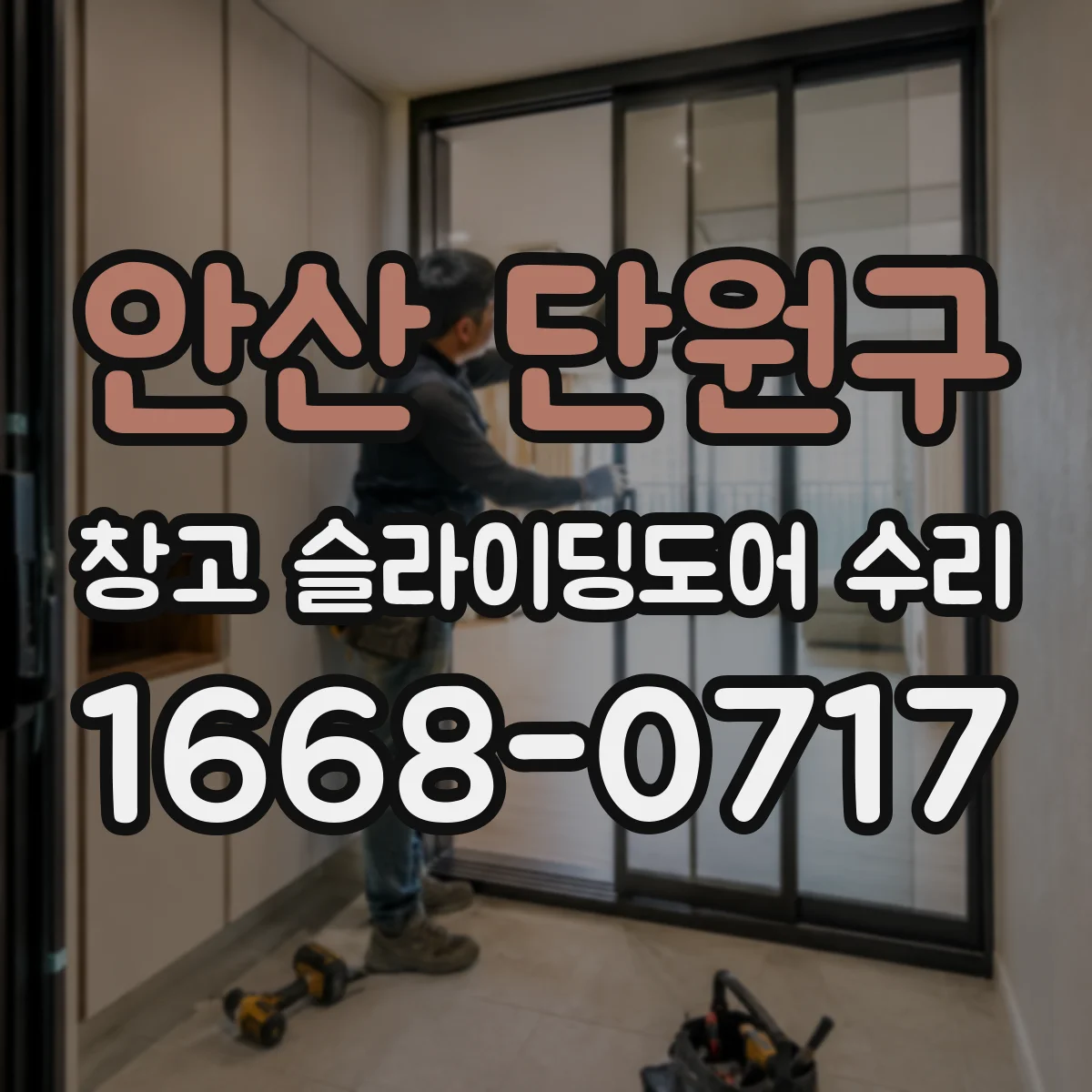 안산 단원구 창고 슬라이딩도어 수리