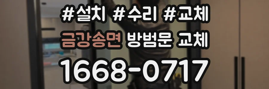 금강송면 방범문 교체