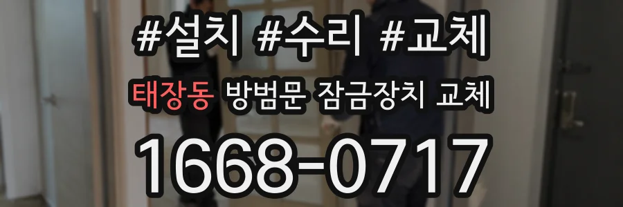 태장동 방범문 잠금장치 교체