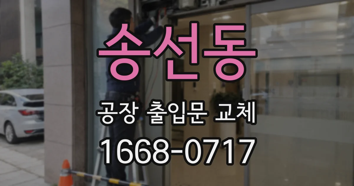 송선동 공장 출입문 교체