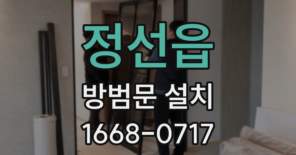 정선읍 방범문 설치