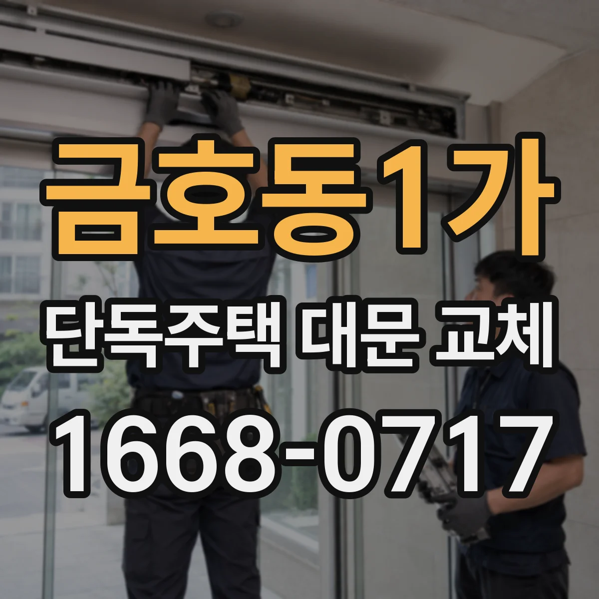 금호동1가 단독주택 대문 교체