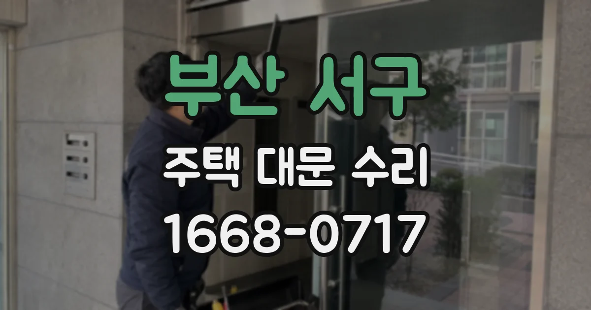 부산 서구 주택 대문 수리