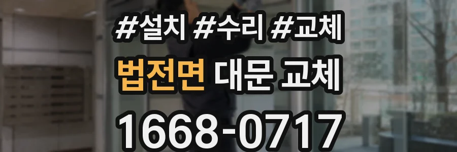 법전면 대문 교체