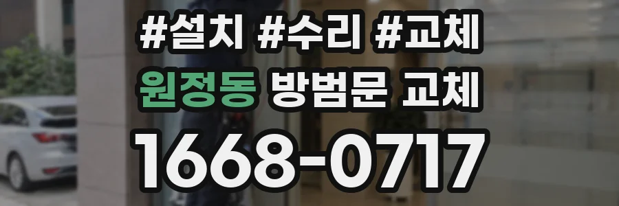 원정동 방범문 교체