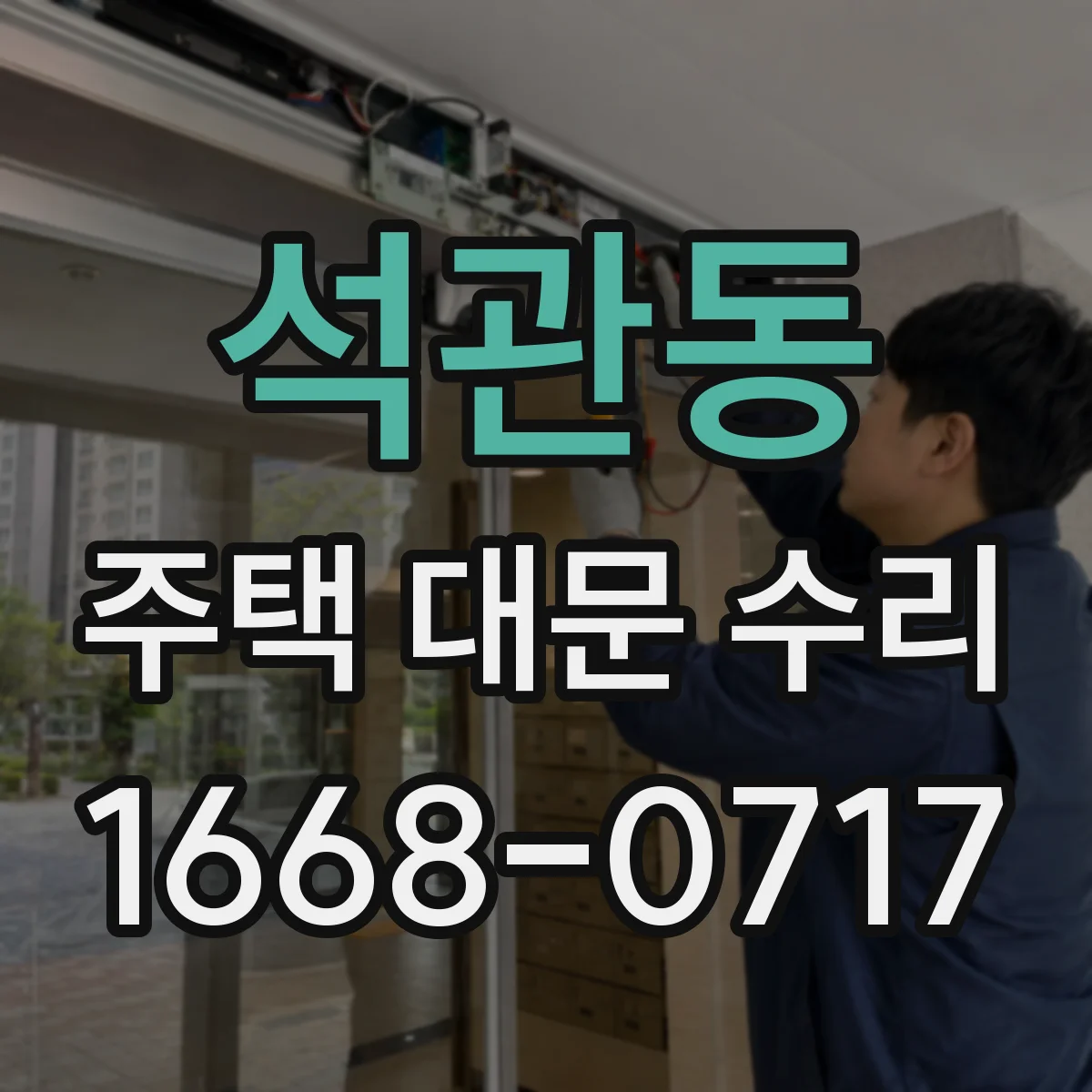 석관동 주택 대문 수리