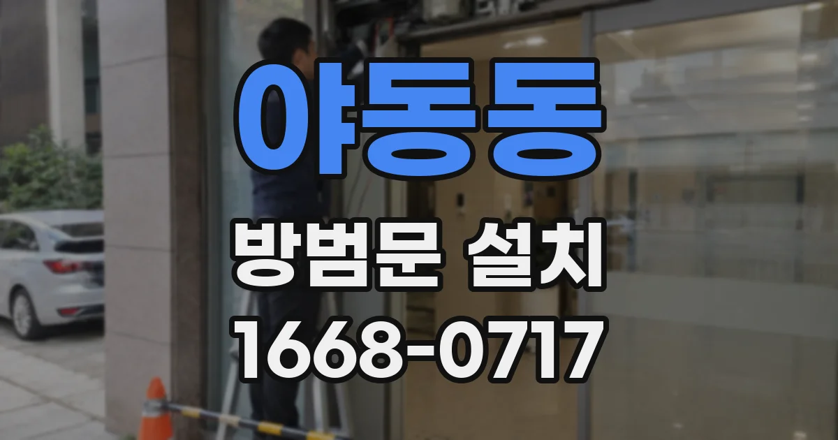 야동동 방범문 설치