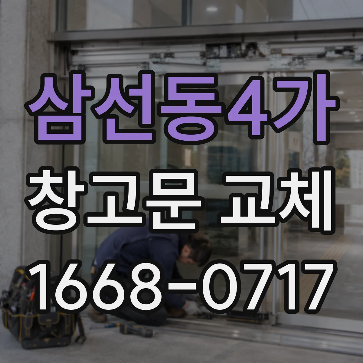 삼선동4가 창고문 교체