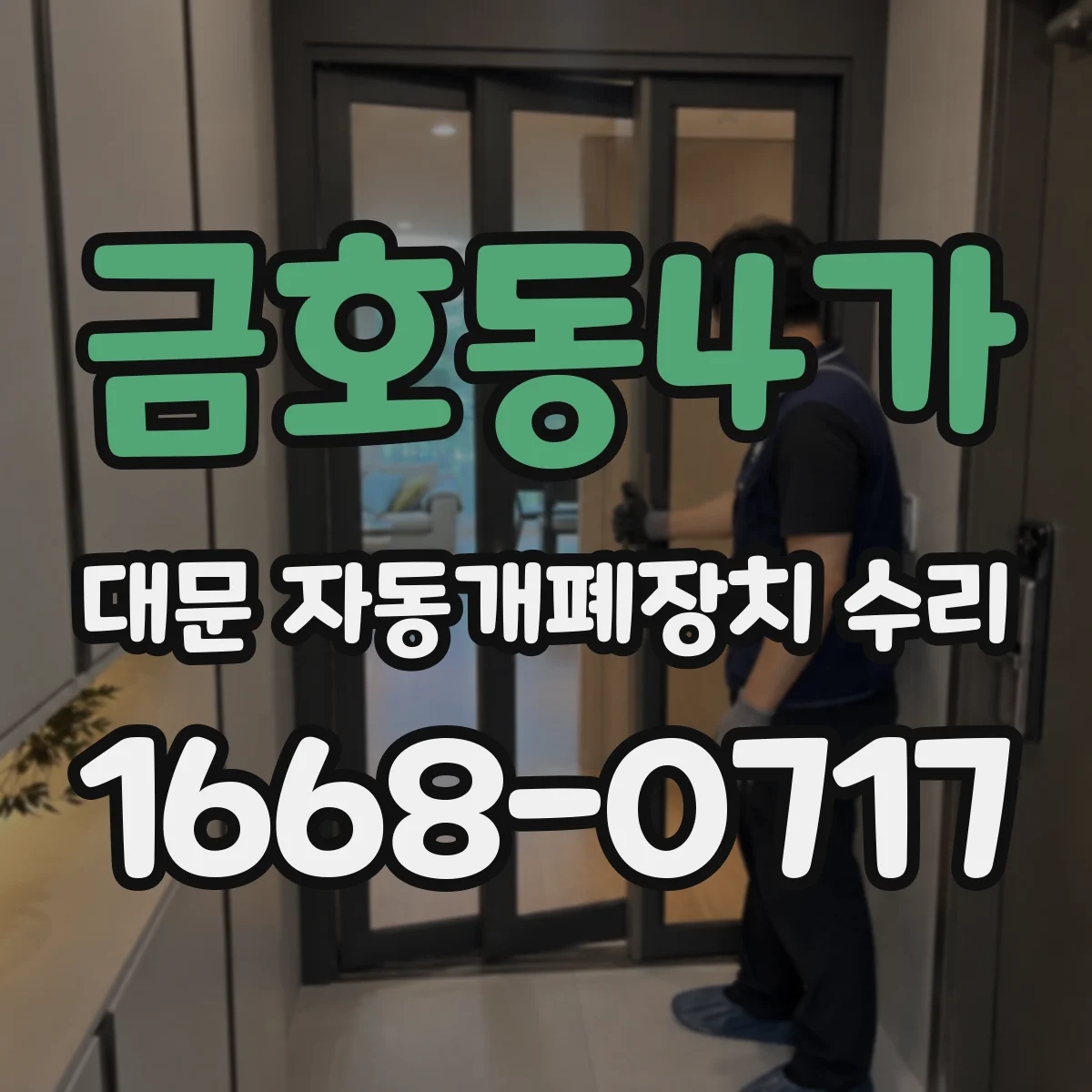 금호동4가 대문 자동개폐장치 수리