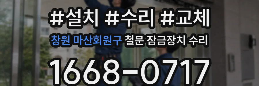창원 마산회원구 철문 잠금장치 수리