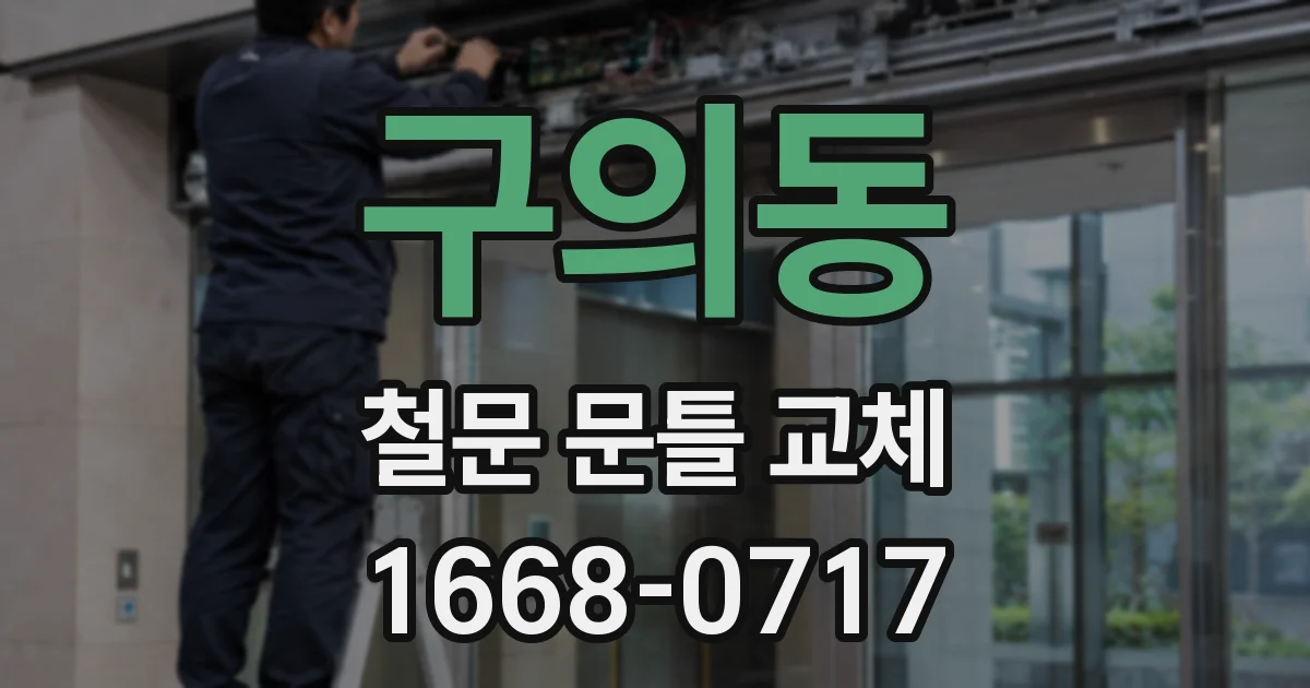 구의동 철문 문틀 교체