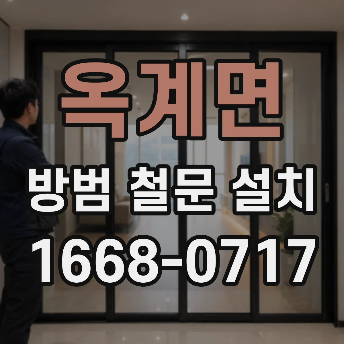 옥계면 방범 철문 설치