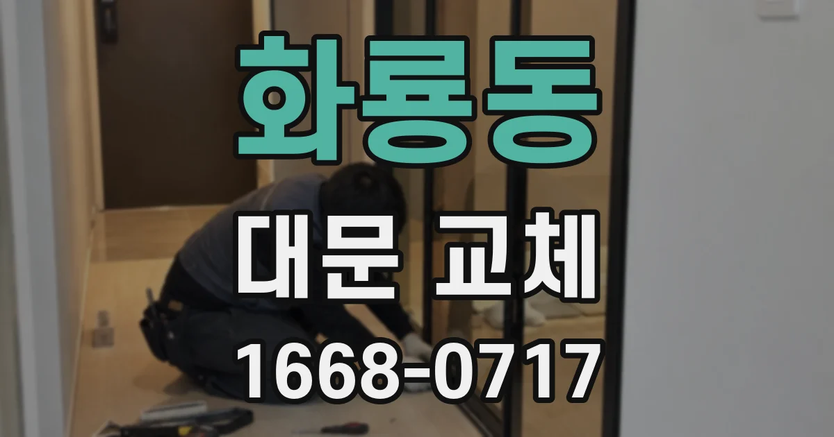 화룡동 대문 교체