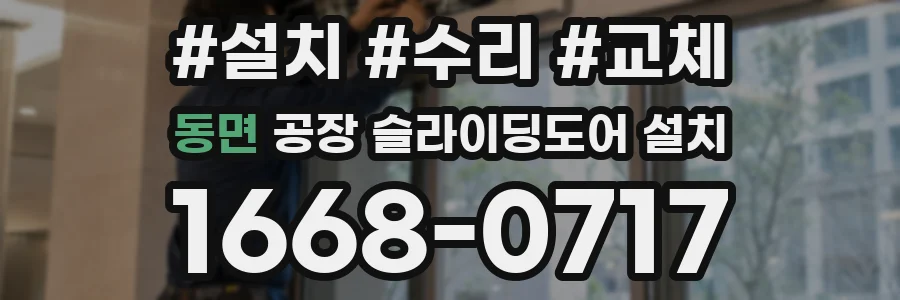 동면 공장 슬라이딩도어 설치