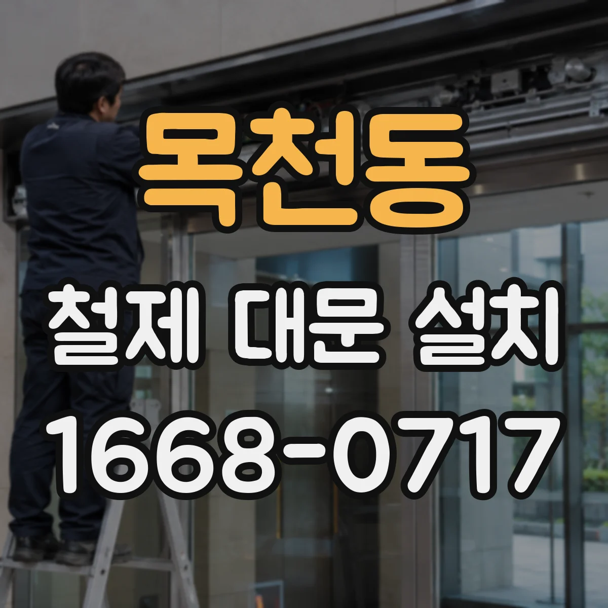 목천동 철제 대문 설치