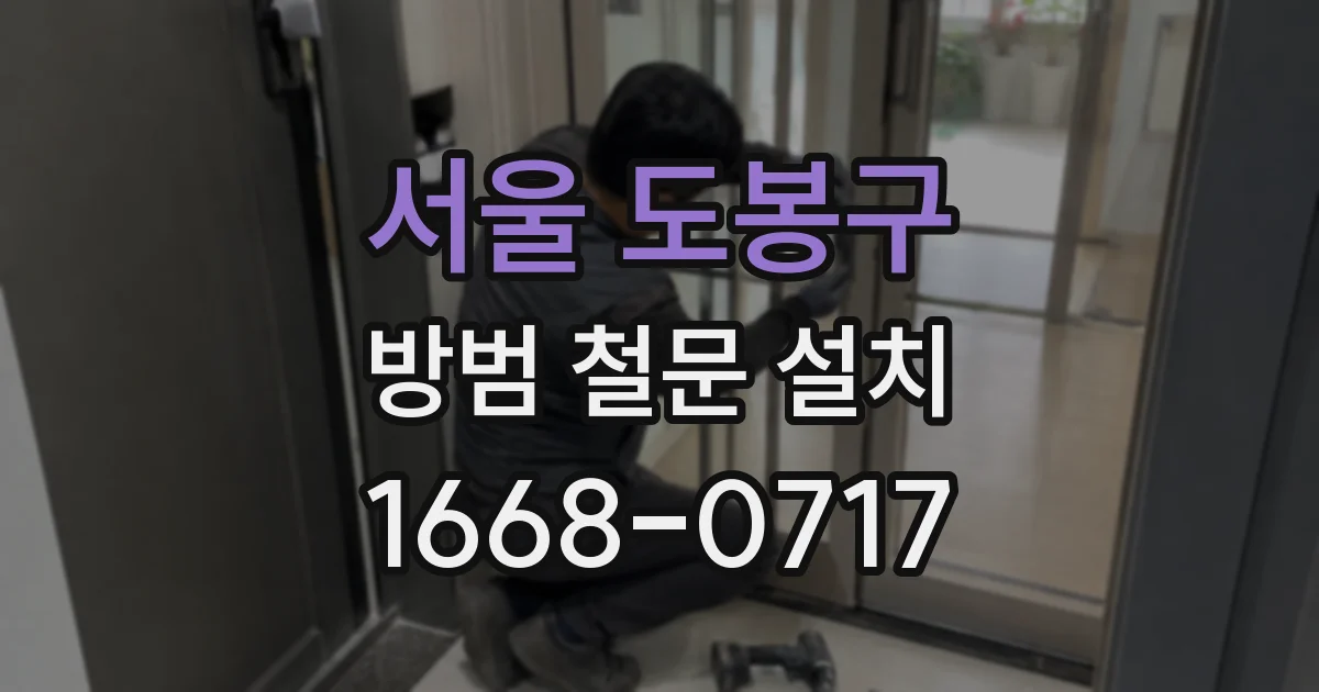 서울 도봉구 방범 철문 설치