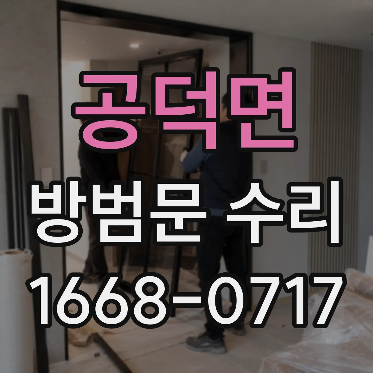 공덕면 방범문 수리
