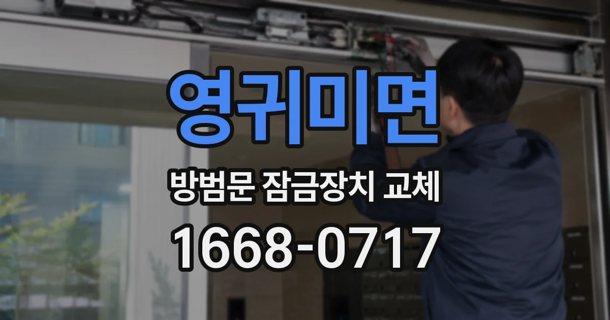 영귀미면 방범문 잠금장치 교체