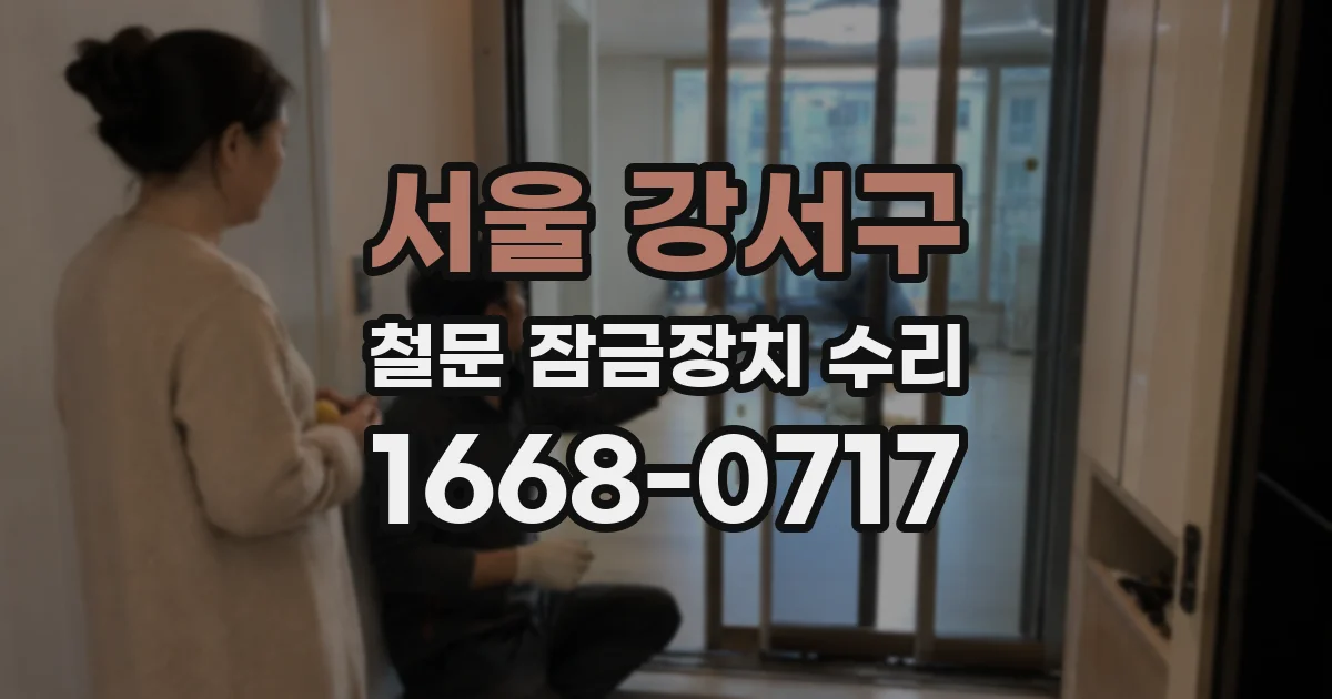 서울 강서구 철문 잠금장치 수리