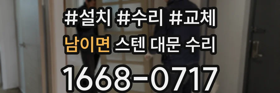 남이면 스텐 대문 수리
