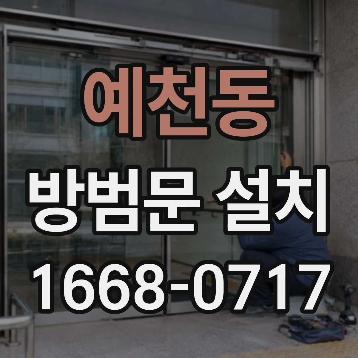 예천동 방범문 설치