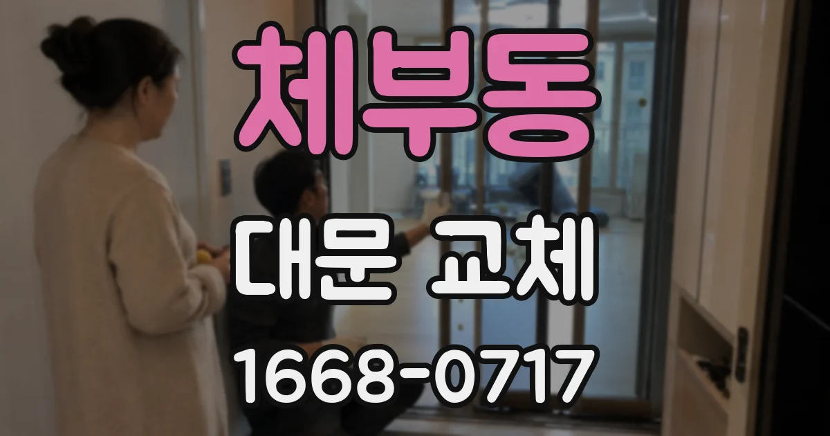 체부동 대문 교체