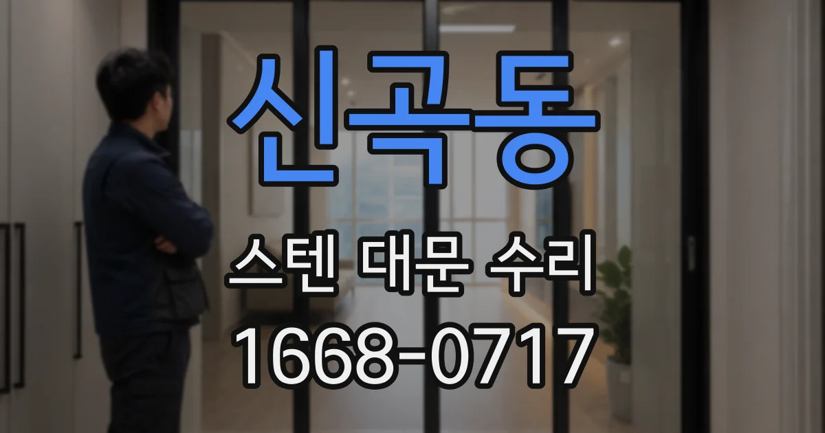 신곡동 스텐 대문 수리