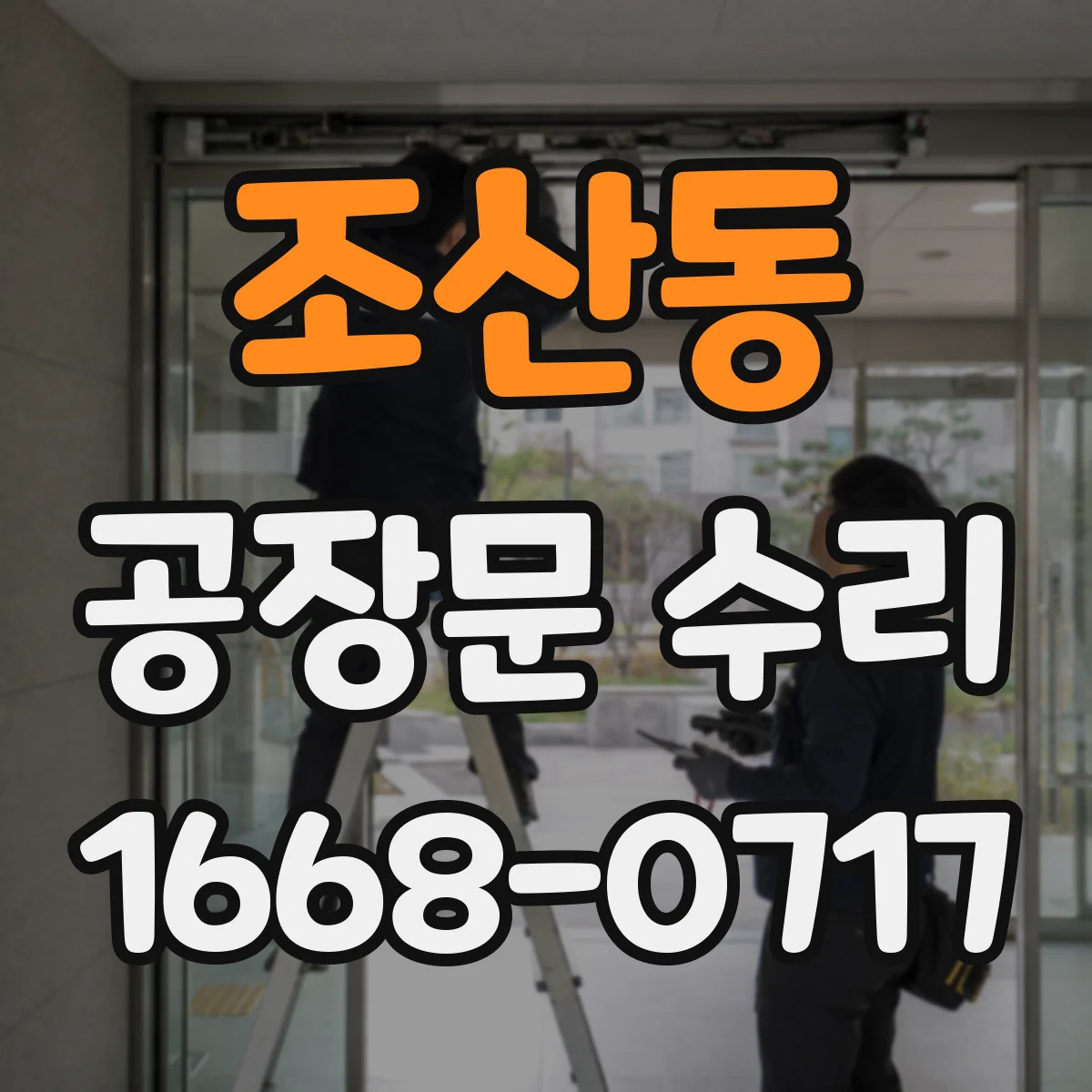 조산동 공장문 수리