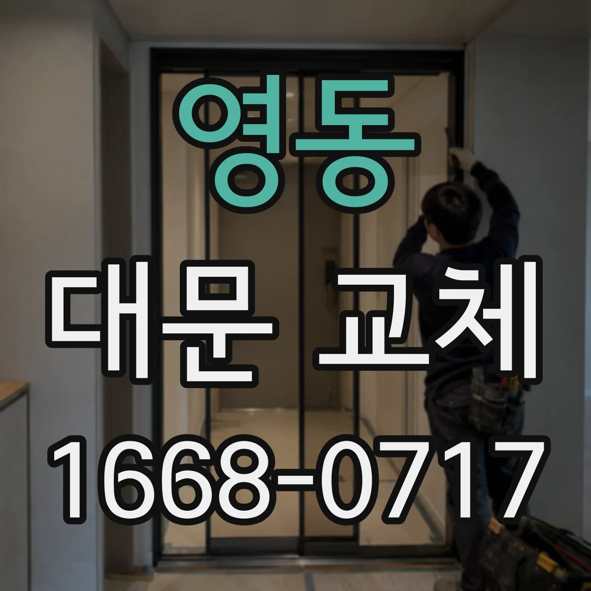 영동 대문 교체