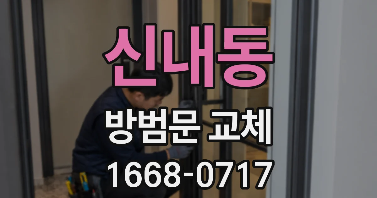 신내동 방범문 교체