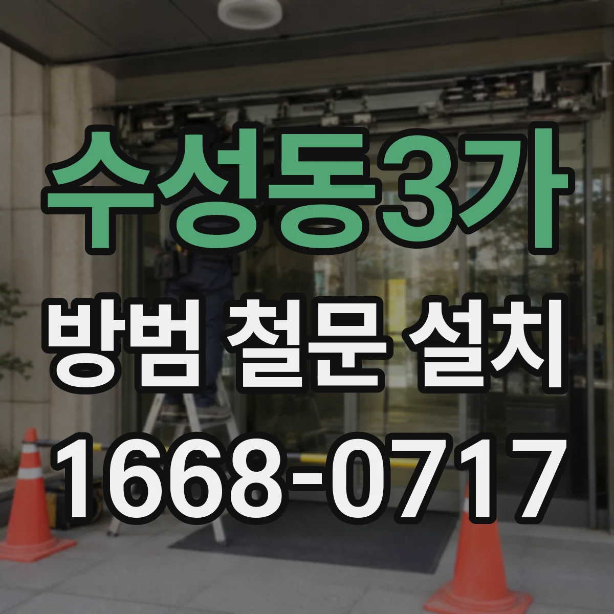 수성동3가 방범 철문 설치